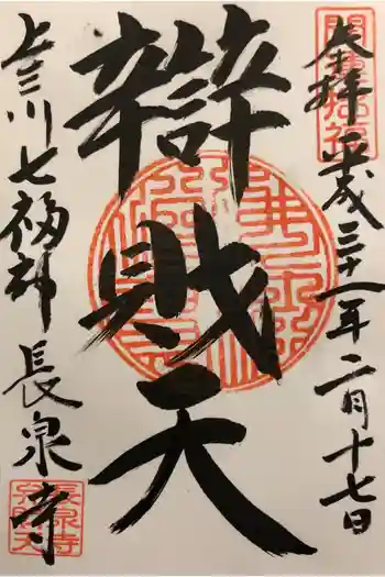 長泉寺の御朱印 2019年02月