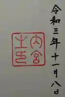伊勢神宮内宮(皇大神宮)の御朱印