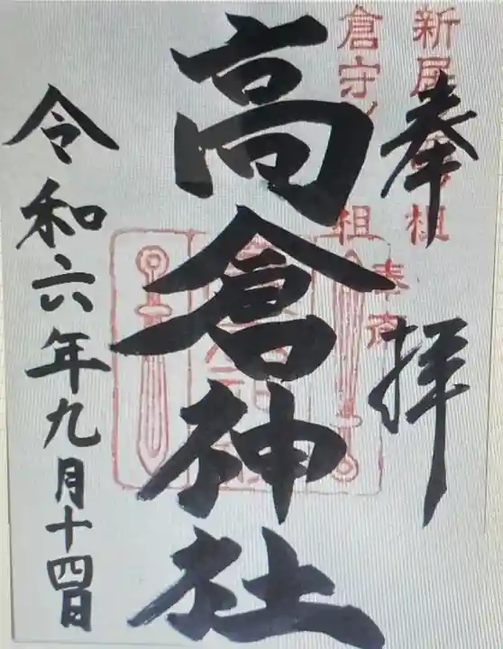 高倉神社(三重県)