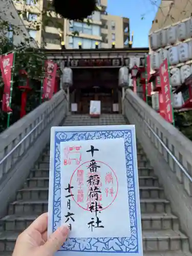 十番稲荷神社の御朱印