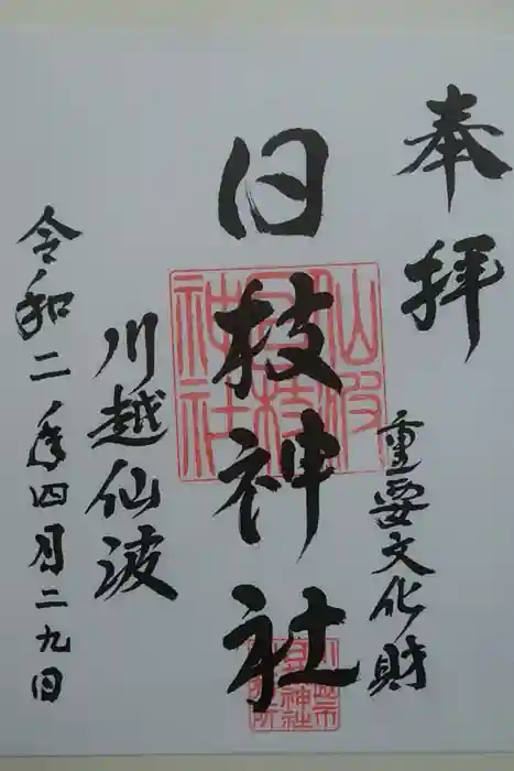 日枝神社の御朱印