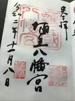 埴生護國八幡宮の御朱印