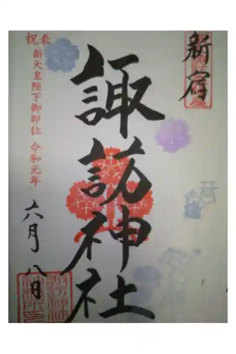 諏訪神社の御朱印