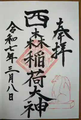 西森稲荷大明神(神奈川県)