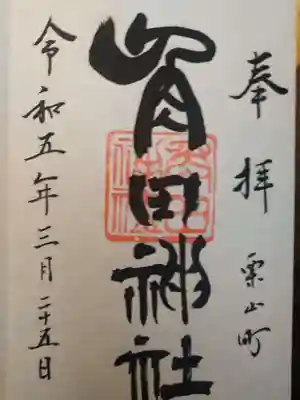 角田神社の御朱印