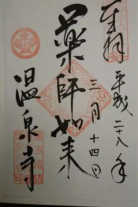 温泉寺の御朱印