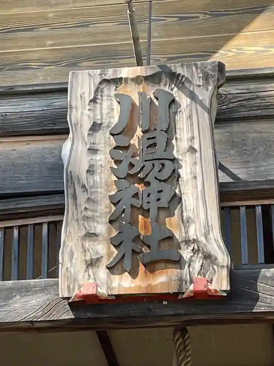 川湯神社(北海道)