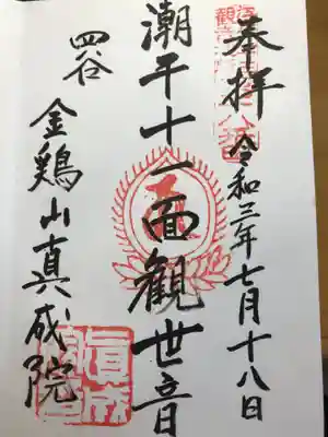 真成院の御朱印