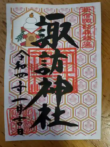 諏訪神社の御朱印