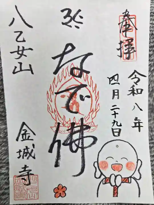 金城寺の御朱印