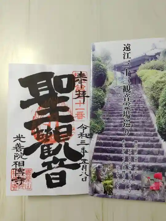 相伝寺の御朱印