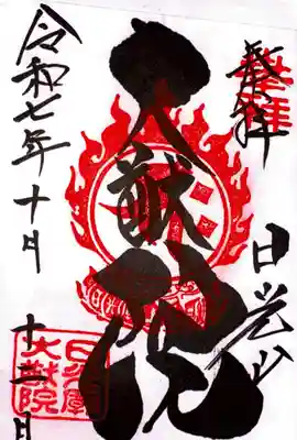 日光山輪王寺 大猷院の御朱印