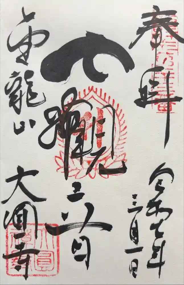 大円寺の御朱印