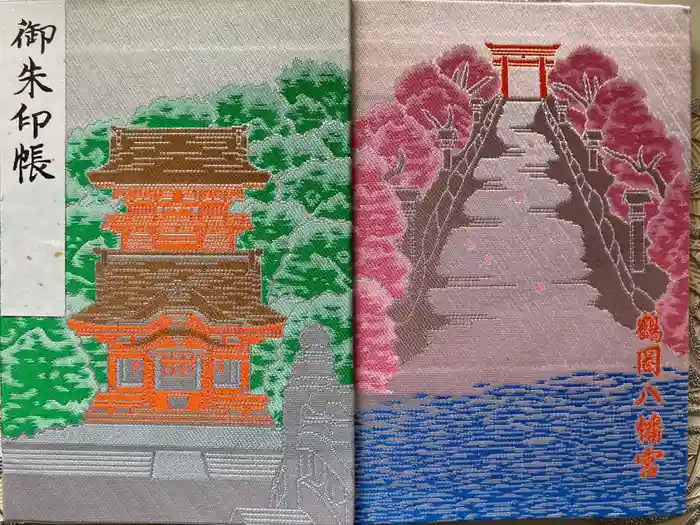 鶴岡八幡宮の御朱印帳