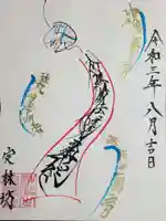 日蓮宗 総本山 塔頭 定林坊(じょうりんぼう)の御朱印