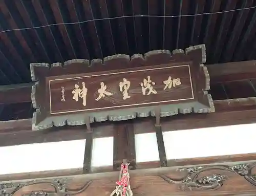 加茂神社(長野県)