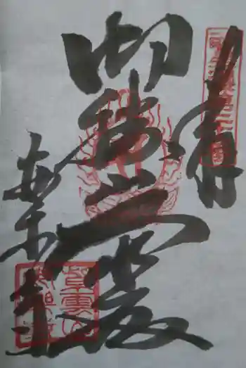 安楽寺の御朱印 2022年11月