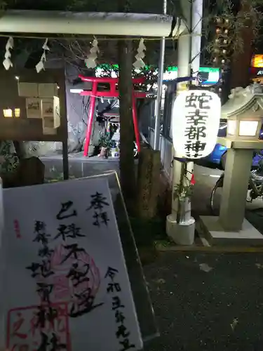 蛇幸都神社（蛇骨神社）の御朱印