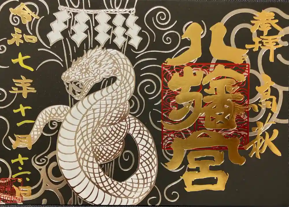 八幡宮の御朱印