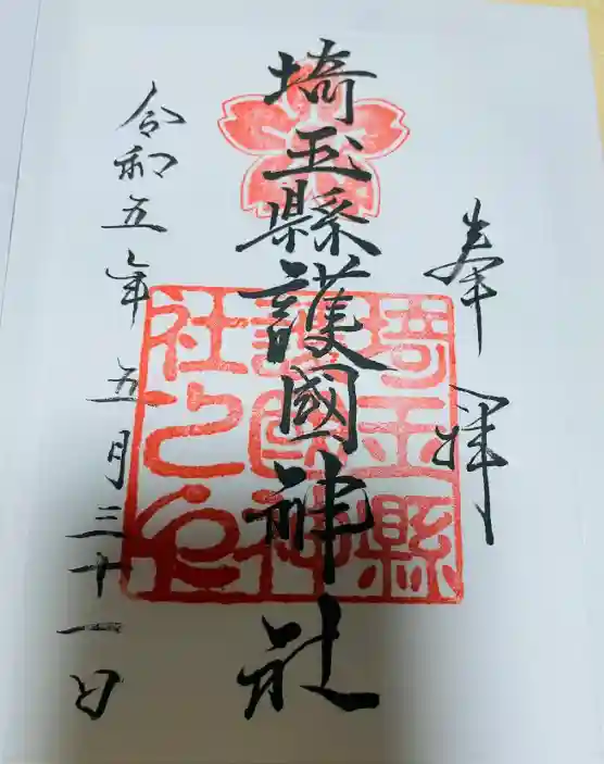 埼玉縣護國神社の御朱印
