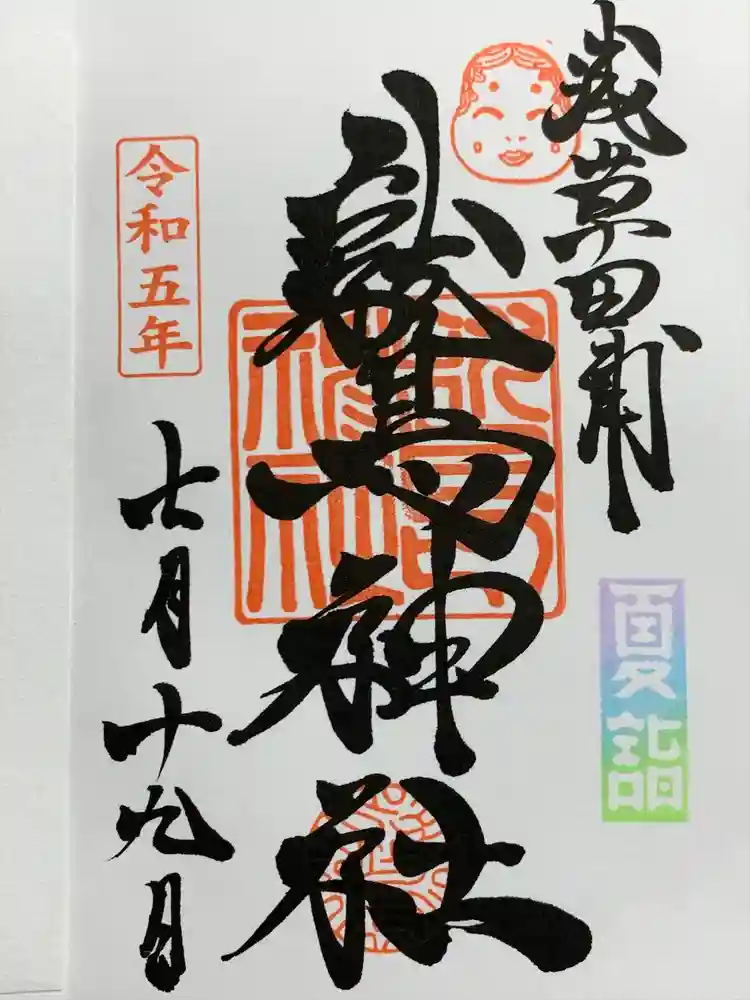 鷲神社の御朱印