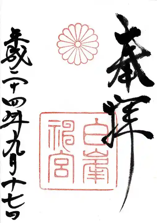 白峯神宮の御朱印