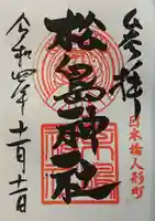 松島神社の御朱印