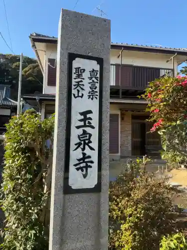 玉泉寺の{uncategorized: "未分類", other: "その他", undefined: "問題あり", building: "その他建物", grave: "お墓", sacred_gate: "鳥居", guardian: "狛犬", statue: "像", buddha: "仏像", history: "歴史", nature: "自然", garden: "庭園", animal: "動物", pagoda: "塔", temizu: "手水舎", mountain_gate: "山門・神門", sanctuary: "本殿・本堂", subordinate: "末社・摂社", art: "芸術", scenery: "景色", jizo: "地蔵", ema: "絵馬", goshuin: "御朱印", omikuji: "おみくじ", items: "授与品その他", amulet: "お守り", goshuincho: "御朱印帳", eats: "食事", festival: "お祭り", votive_dance: "神楽", shichigosan: "七五三参", wedding: "結婚式", experience: "体験その他", initially: "初詣", around: "周辺", anti_infection: "感染症対策"}