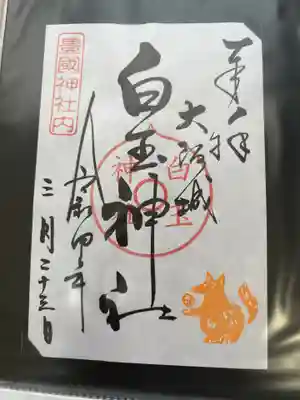 白玉神社（豊国神社　境内摂社）の御朱印