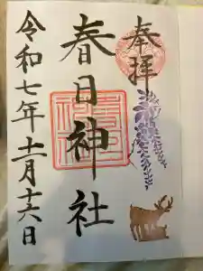 三田春日神社の御朱印