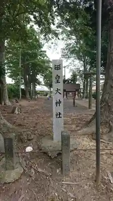 皇大神社のその他建物