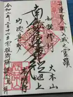 池上本門寺の御朱印