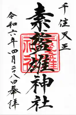 素盞雄神社(東京都)