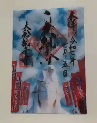 大船観音寺夏詣特別切り絵御朱印です🎶
