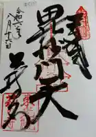 東光院の御朱印