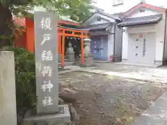 榎戸稲荷神社(東京都)