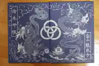 龍泉寺の御朱印帳