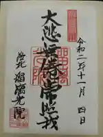 光明寺瑠璃光院の御朱印