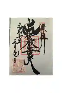 待乳山聖天（本龍院）の御朱印