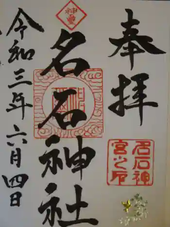名石神社の御朱印 2021年06月