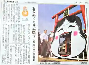 差出磯大嶽山神社 仕事と健康と厄よけの神さま(山梨県)(2023年01月28日(土) 08時10分04秒投稿)