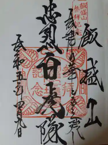 円通三匝堂（さざえ堂）の御朱印