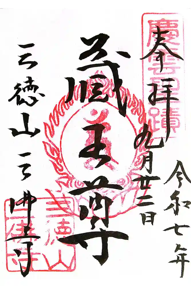 三佛寺の御朱印