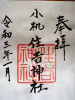 住吉神社の御朱印