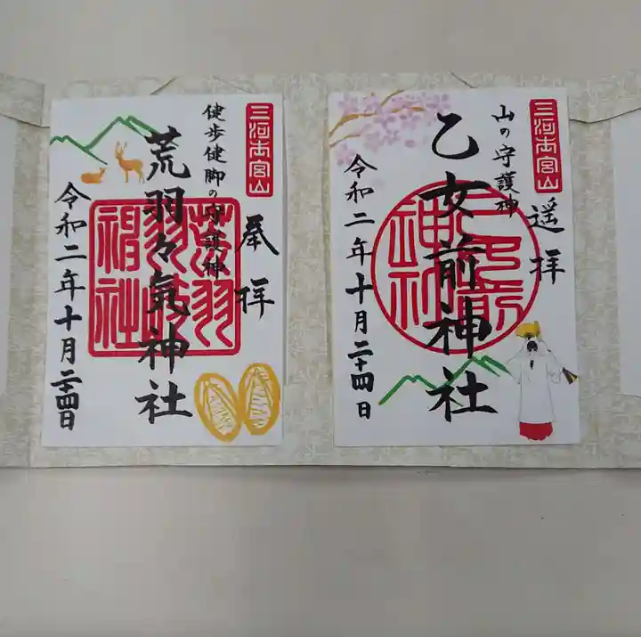 砥鹿神社(奥宮)の御朱印