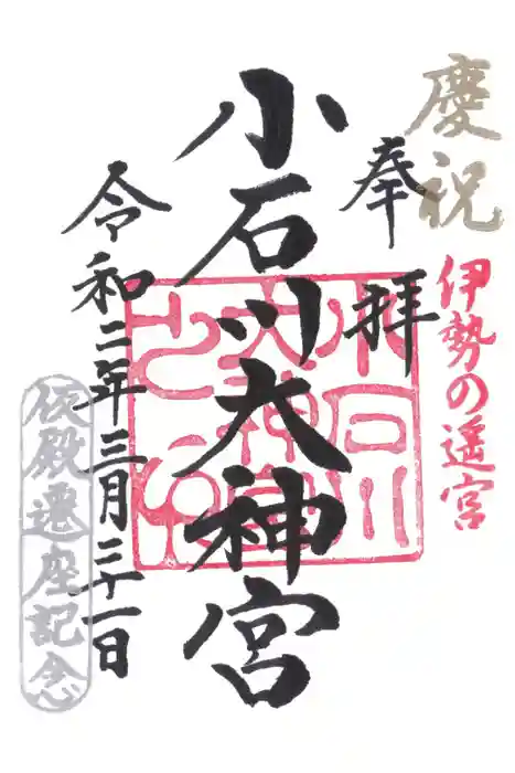 【閉業】小石川大神宮の御朱印