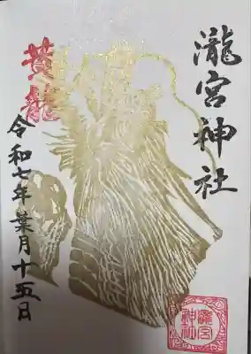 瀧宮神社(広島県)