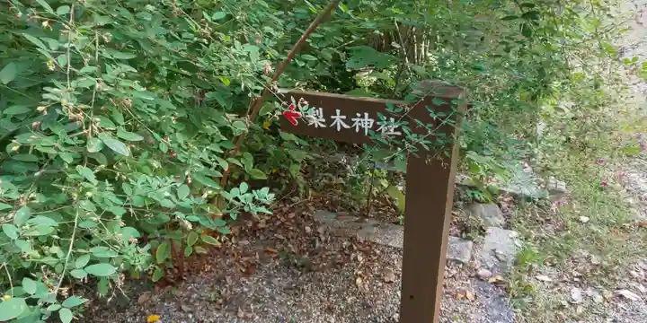 梨木神社のその他建物