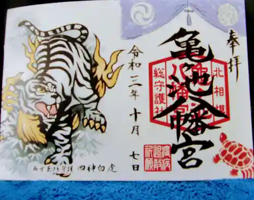 亀ケ池八幡宮の御朱印