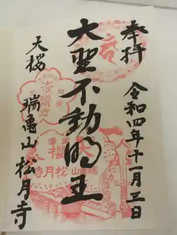 松月寺の御朱印 2022年11月